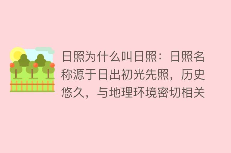 日照为什么叫日照：日照名称源于日出初光先照，历史悠久，与地理环境密切相关