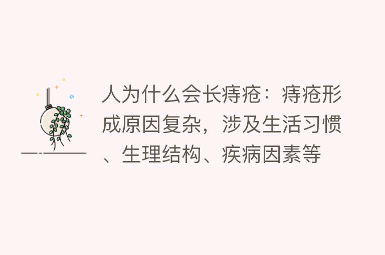 人为什么会长痔疮：痔疮形成原因复杂，涉及生活习惯、生理结构、疾病因素等