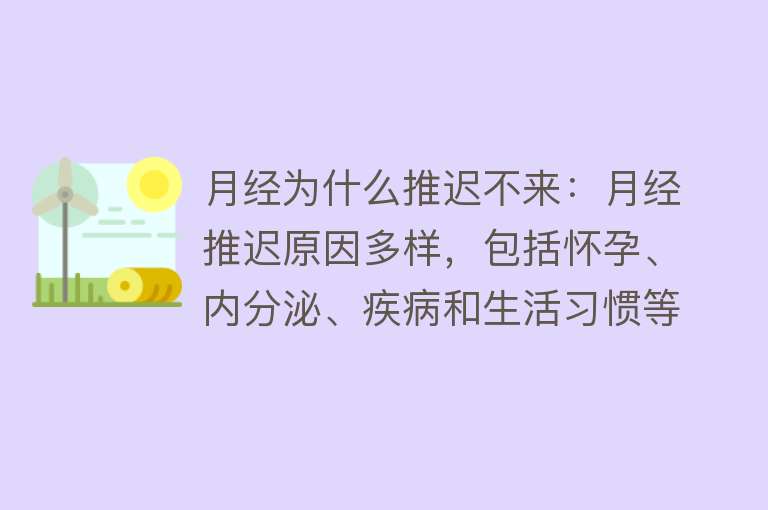 月经为什么推迟不来：月经推迟原因多样，包括怀孕、内分泌、疾病和生活习惯等