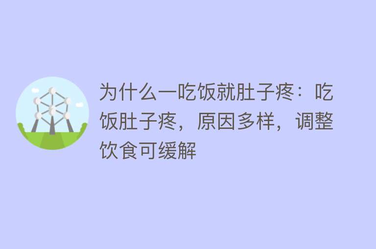 为什么一吃饭就肚子疼：吃饭肚子疼，原因多样，调整饮食可缓解