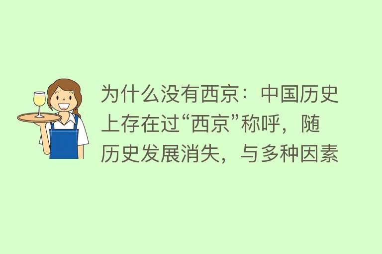 为什么没有西京：中国历史上存在过“西京”称呼，随历史发展消失，与多种因素有关