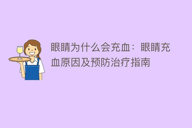 眼睛为什么会充血：眼睛充血原因及预防治疗指南