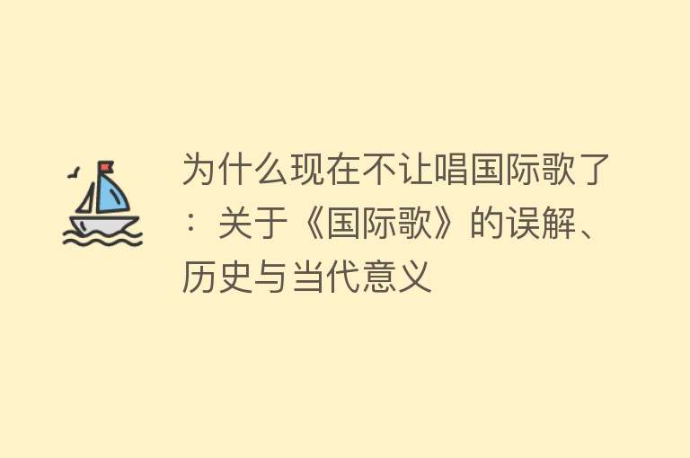 为什么现在不让唱国际歌了：关于《国际歌》的误解、历史与当代意义