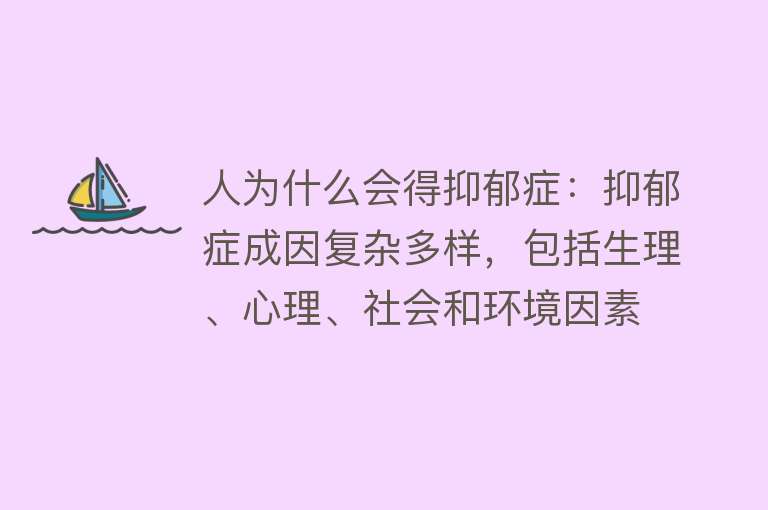 人为什么会得抑郁症：抑郁症成因复杂多样，包括生理、心理、社会和环境因素