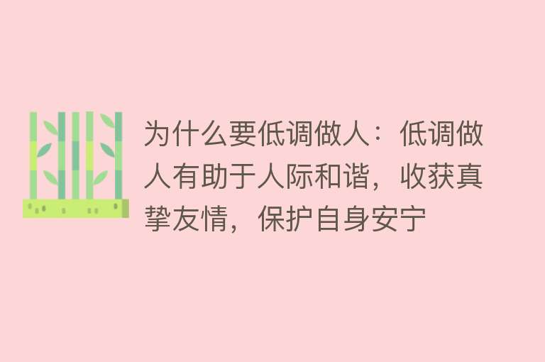 为什么要低调做人：低调做人有助于人际和谐，收获真挚友情，保护自身安宁