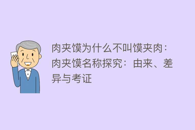 肉夹馍为什么不叫馍夹肉：肉夹馍名称探究：由来、差异与考证