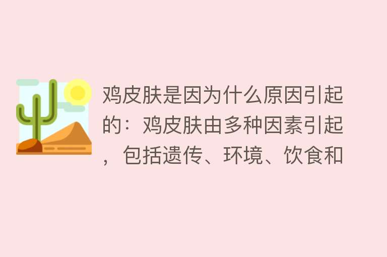 鸡皮肤是因为什么原因引起的：鸡皮肤由多种因素引起，包括遗传、环境、饮食和生活习惯等