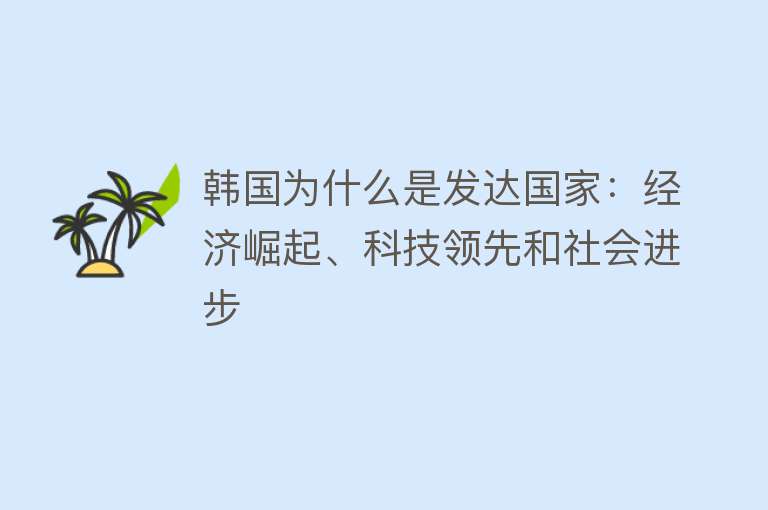 韩国为什么是发达国家：经济崛起、科技领先和社会进步