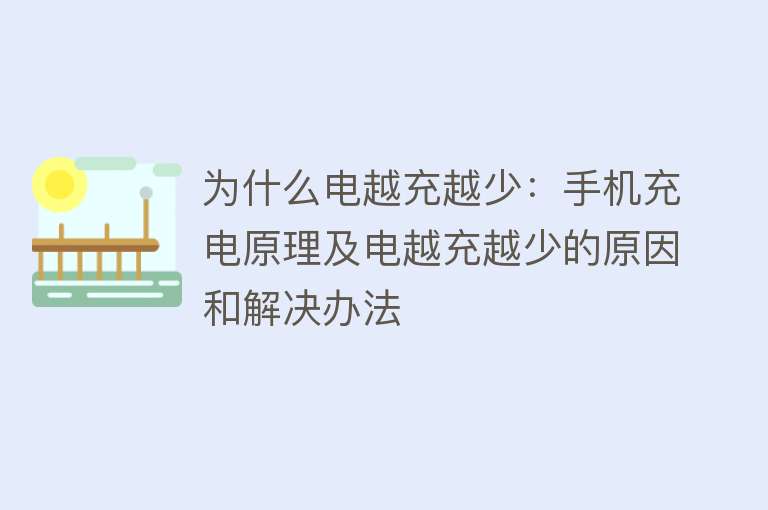 为什么电越充越少：手机充电原理及电越充越少的原因和解决办法