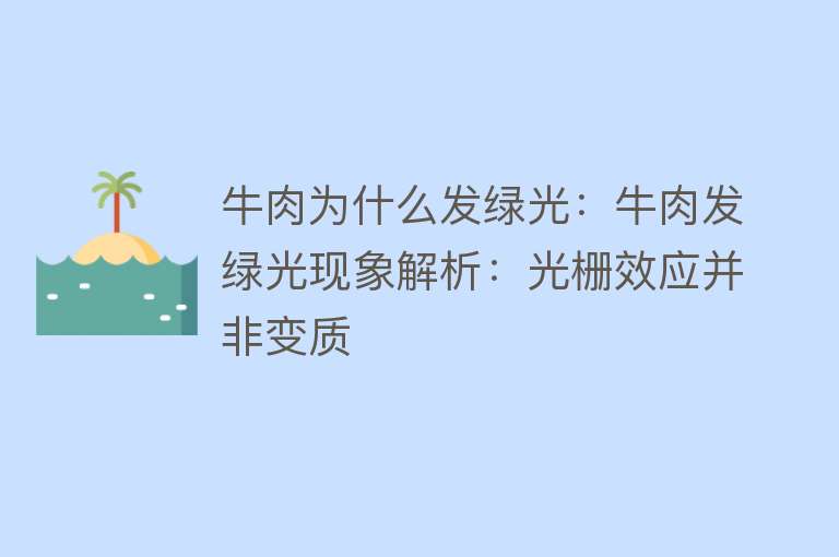 牛肉为什么发绿光：牛肉发绿光现象解析：光栅效应并非变质