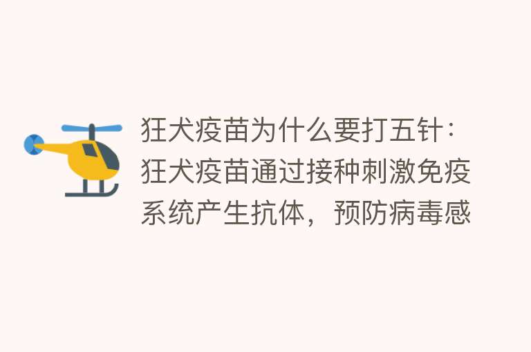 狂犬疫苗为什么要打五针：狂犬疫苗通过接种刺激免疫系统产生抗体，预防病毒感染接种五针可确保更长期免疫