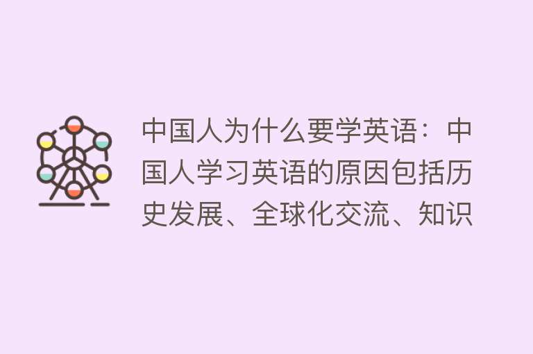 中国人为什么要学英语：中国人学习英语的原因包括历史发展、全球化交流、知识信息获取、国家发展与合作以及教育体系要求