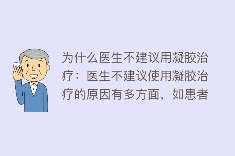 为什么医生不建议用凝胶治疗：医生不建议使用凝胶治疗的原因有多方面，如患者无性生活、过敏、药物不对症、易滥用等