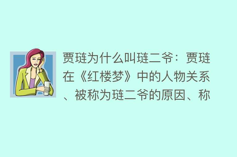 贾琏为什么叫琏二爷：贾琏在《红楼梦》中的人物关系、被称为琏二爷的原因、称呼解读、文化背景及学者看法介绍