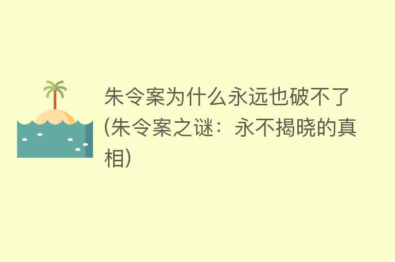 朱令案为什么永远也破不了(朱令案之谜：永不揭晓的真相)