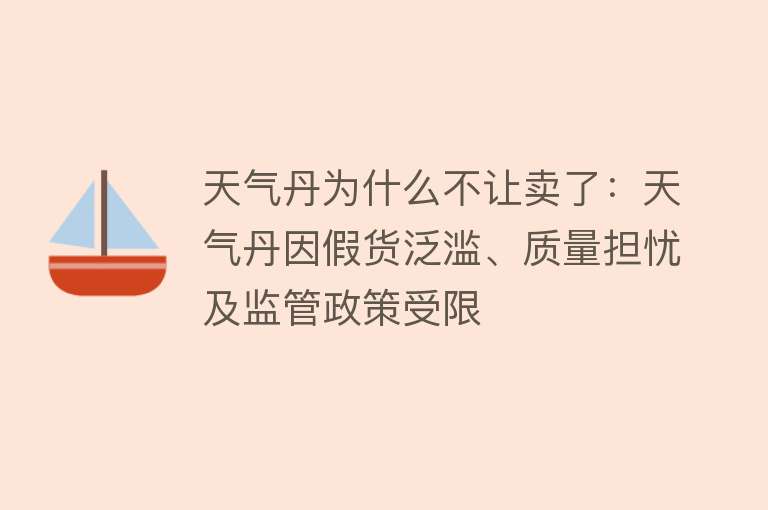 天气丹为什么不让卖了：天气丹因假货泛滥、质量担忧及监管政策受限