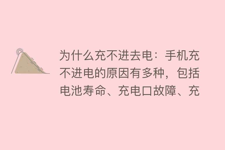 为什么充不进去电：手机充不进电的原因有多种，包括电池寿命、充电口故障、充电器问题等解决方法需针对具体原因进行