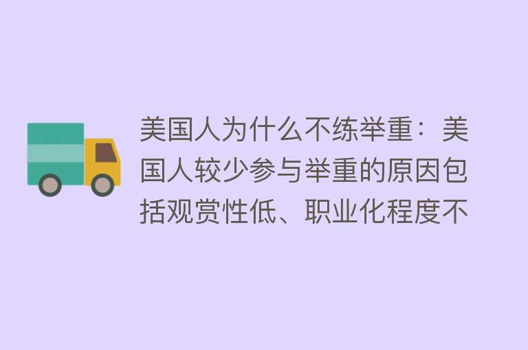 美国人为什么不练举重：美国人较少参与举重的原因包括观赏性低、职业化程度不足、经济因素、教练水平和体育文化倾向等