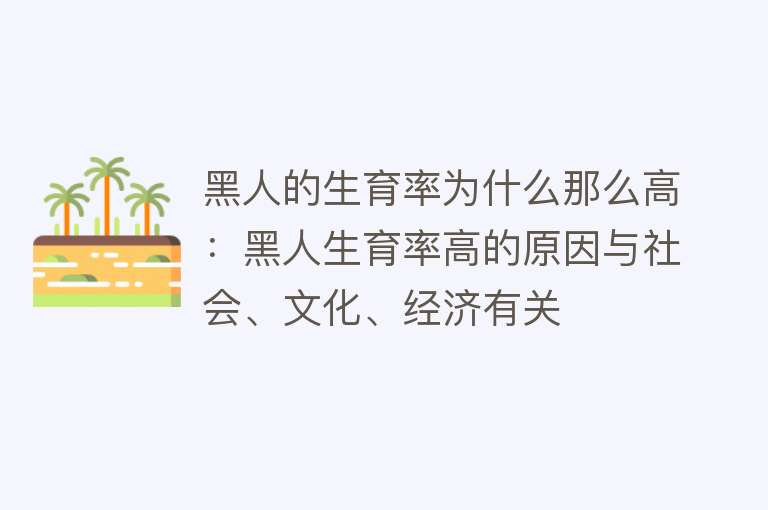 黑人的生育率为什么那么高：黑人生育率高的原因与社会、文化、经济有关