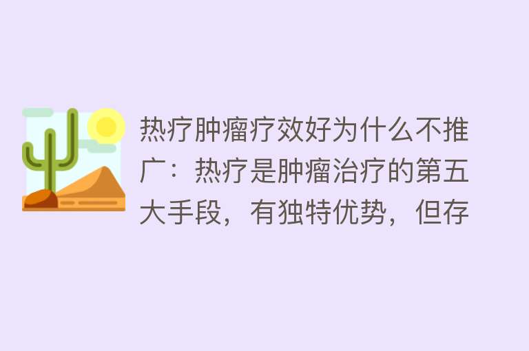 热疗肿瘤疗效好为什么不推广：热疗是肿瘤治疗的第五大手段，有独特优势，但存在局限和挑战