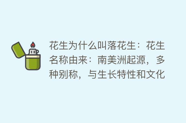 花生为什么叫落花生：花生名称由来：南美洲起源，多种别称，与生长特性和文化寓意有关