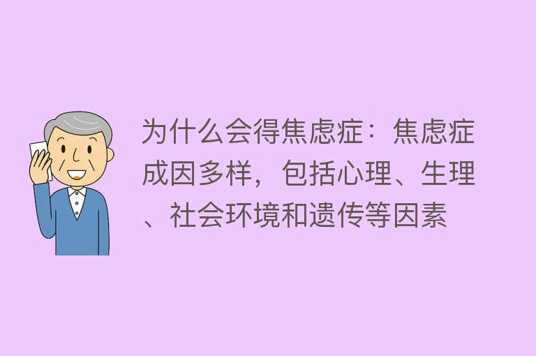 为什么会得焦虑症：焦虑症成因多样，包括心理、生理、社会环境和遗传等因素