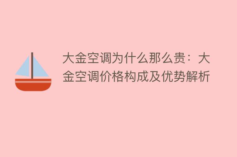 大金空调为什么那么贵：大金空调价格构成及优势解析