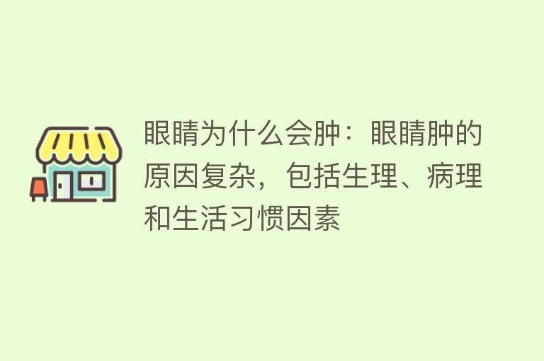 眼睛为什么会肿：眼睛肿的原因复杂，包括生理、病理和生活习惯因素