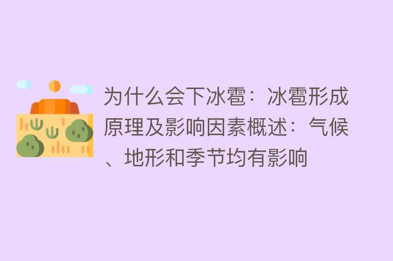 为什么会下冰雹：冰雹形成原理及影响因素概述：气候、地形和季节均有影响