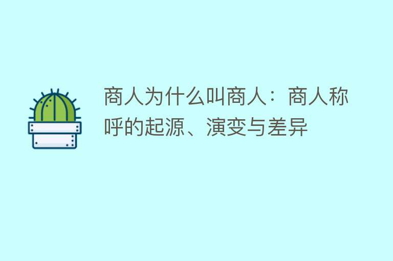 商人为什么叫商人：商人称呼的起源、演变与差异