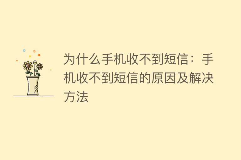 为什么手机收不到短信：手机收不到短信的原因及解决方法