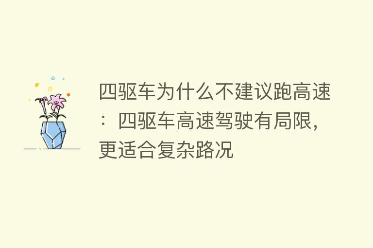 四驱车为什么不建议跑高速：四驱车高速驾驶有局限，更适合复杂路况