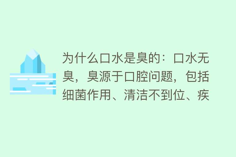 为什么口水是臭的：口水无臭，臭源于口腔问题，包括细菌作用、清洁不到位、疾病影响及其他因素