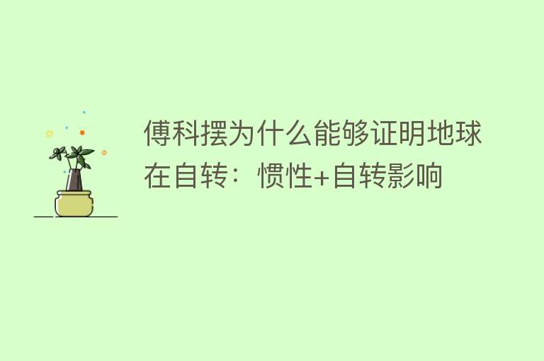 傅科摆为什么能够证明地球在自转：惯性+自转影响