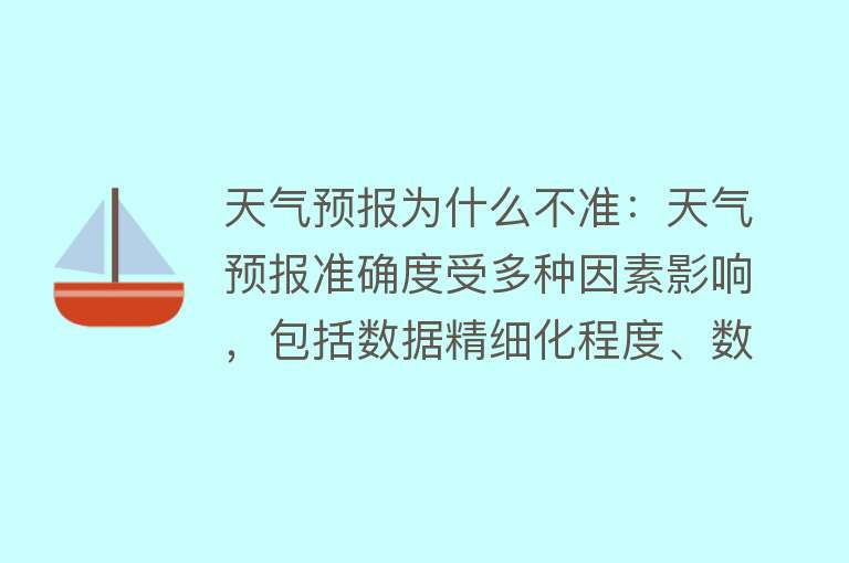 天气预报为什么不准：天气预报准确度受多种因素影响，包括数据精细化程度、数据源的差异、数据更新时间和天气系统的尺度等