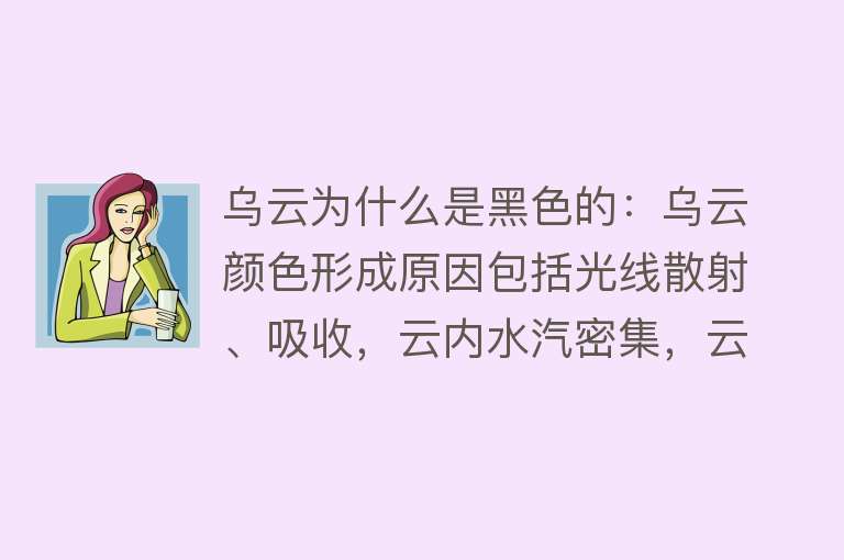 乌云为什么是黑色的：乌云颜色形成原因包括光线散射、吸收，云内水汽密集，云层厚度影响