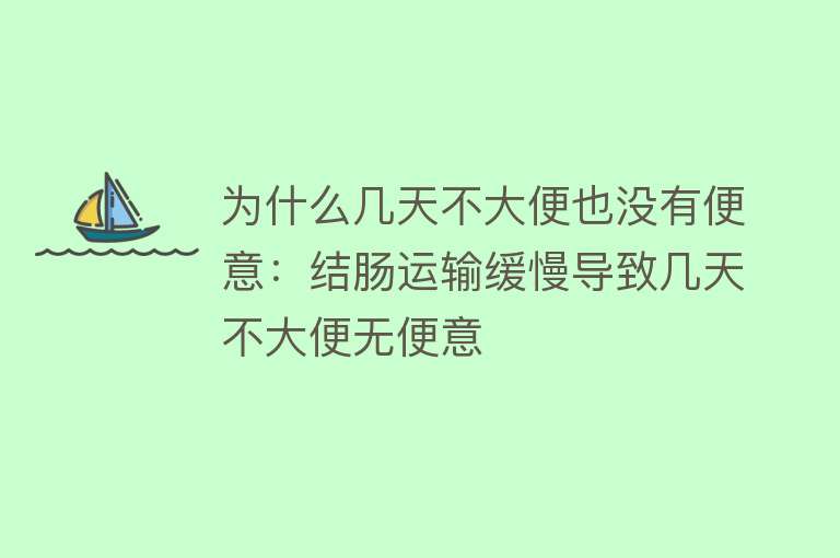 为什么几天不大便也没有便意：结肠运输缓慢导致几天不大便无便意