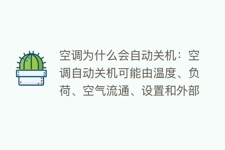 空调为什么会自动关机：空调自动关机可能由温度、负荷、空气流通、设置和外部因素等多种原因引起，需排查具体问题