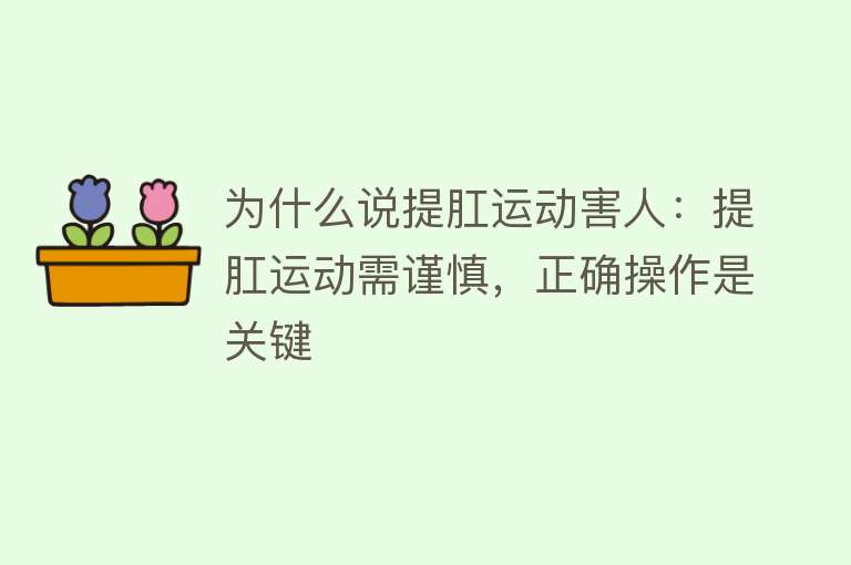 为什么说提肛运动害人：提肛运动需谨慎，正确操作是关键