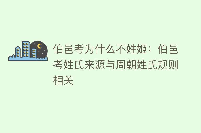 伯邑考为什么不姓姬：伯邑考姓氏来源与周朝姓氏规则相关