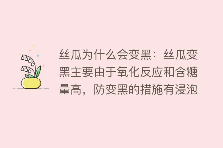 丝瓜为什么会变黑：丝瓜变黑主要由于氧化反应和含糖量高，防变黑的措施有浸泡、高温快炒等