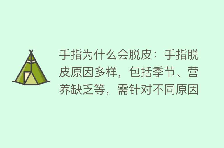 手指为什么会脱皮：手指脱皮原因多样，包括季节、营养缺乏等，需针对不同原因进行治疗和预防