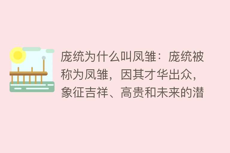 庞统为什么叫凤雏：庞统被称为凤雏，因其才华出众，象征吉祥、高贵和未来的潜力