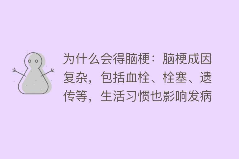 为什么会得脑梗：脑梗成因复杂，包括血栓、栓塞、遗传等，生活习惯也影响发病