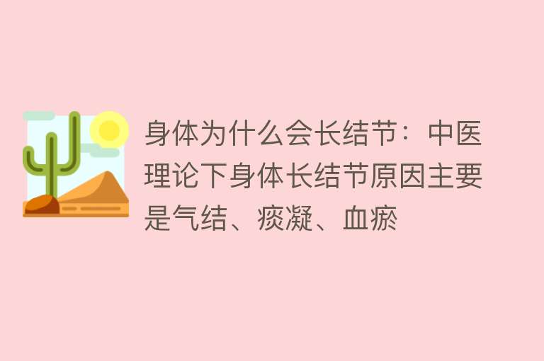 身体为什么会长结节：中医理论下身体长结节原因主要是气结、痰凝、血瘀