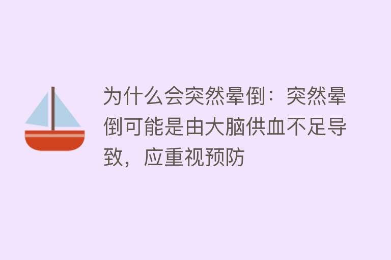 为什么会突然晕倒：突然晕倒可能是由大脑供血不足导致，应重视预防