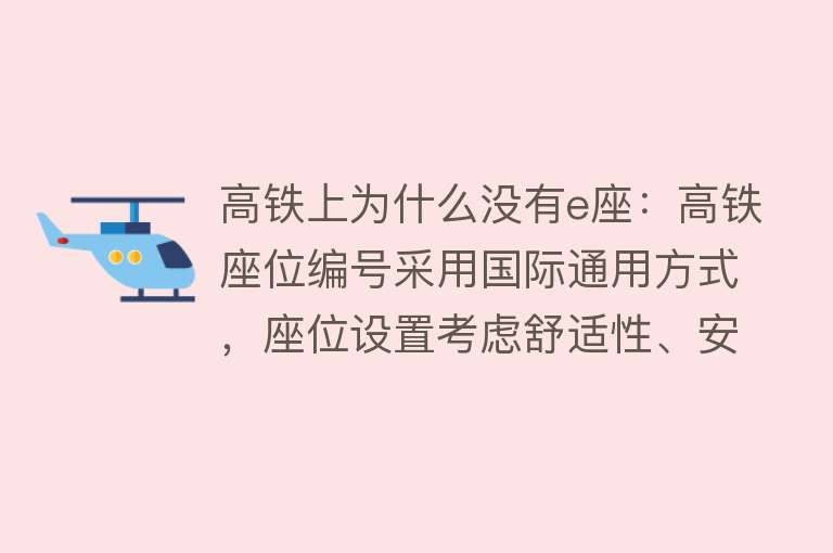 高铁上为什么没有e座：高铁座位编号采用国际通用方式，座位设置考虑舒适性、安全性和便利性国内高铁座位布局与飞机不同，没有E座是因为座位布局采用“3+2”或“2+2”模式高铁座位设计需综合考虑多方面因素