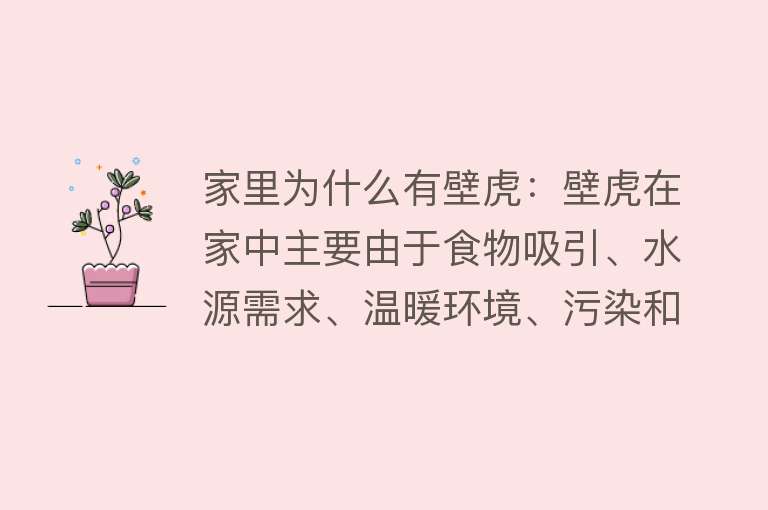 家里为什么有壁虎：壁虎在家中主要由于食物吸引、水源需求、温暖环境、污染和毒害、繁殖需求等原因出现