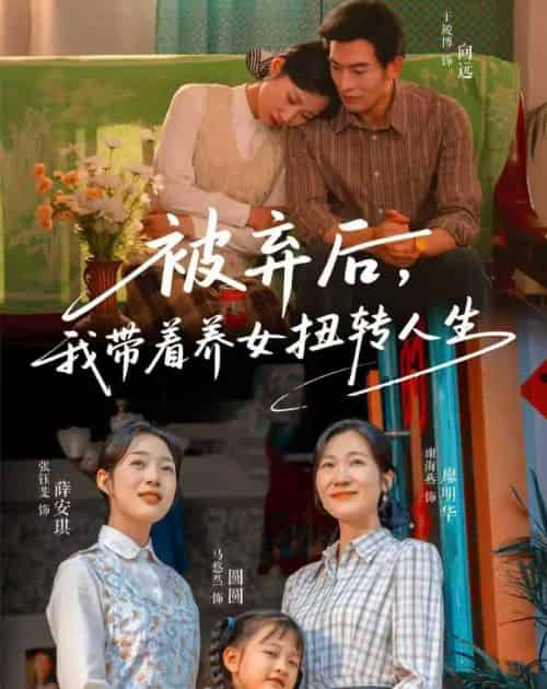 被弃后,我带着养女扭转人生(66集全)于峻博&张钰斐-搜外项目网