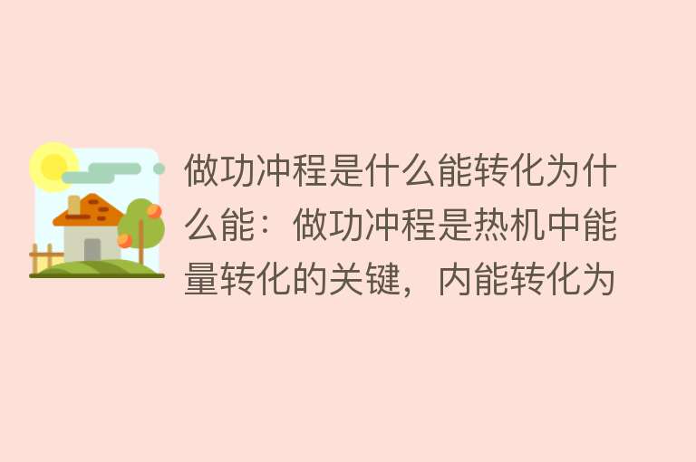 做功冲程是什么能转化为什么能：做功冲程是热机中能量转化的关键，内能转化为机械能